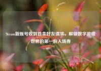 Steam新账号收到首条好友请求，解锁数字游戏世界的第一份入场券