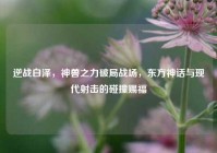 逆战白泽，神兽之力破局战场，东方神话与现代射击的碰撞赐福