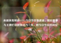 央视体育频道CCTV5今日节目表速递，精彩赛事与王牌栏目陪你活力一天，附今日节目时间安排