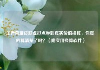 王者荣耀皮肤虚拟点券到真实价值换算，你真的算清楚了吗？（附实用换算软件）