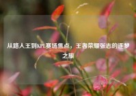 从路人王到KPL赛场焦点，王者荣耀张志的逐梦之旅