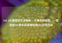 LOL ADC通用符文全解析，从基石到副系，一套适配90%射手的英雄联盟ADC符文方案