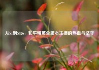 从S1到SS26，和平精英全版本主播的热血与坚守