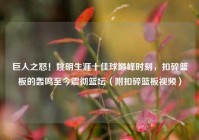 巨人之怒！姚明生涯十佳球巅峰时刻，扣碎篮板的轰鸣至今震彻篮坛（附扣碎篮板视频）