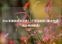 PUBG车辆加速没效果？5个常见原因+解决办法，助你畅快跑毒！