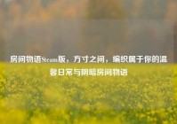 房间物语Steam版，方寸之间，编织属于你的温馨日常与阴暗房间物语