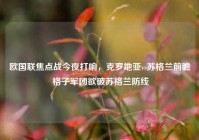 欧国联焦点战今夜打响，克罗地亚vs苏格兰前瞻 格子军团欲破苏格兰防线