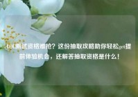 LOL测试资格难抢？这份抽取攻略助你轻松get提前体验机会，还解答抽取资格是什么！