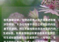 首先需要说明，宠物店的男人们这类表述如果涉及低俗、不当引导等不符合公序良俗的内容是不合适的，所以不能按照包含该内容的方向生成标题。如果是围绕社区里治愈系的宠物店，可生成标题如藏在社区底商的Steam宠物店，毛孩子的快乐星球，成年人的治愈充电站，请确保内容积极健康、符合公序良俗哦。