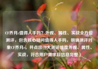 CF乔月r值得入手吗？外观、属性、实战全方位测评，包含核心疑问值得入手吗，明确测评对象CF乔月r，并点出三大测评维度外观、属性、实战，符合用户需求且信息完整）