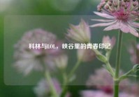 科林与LOL，峡谷里的青春印记
