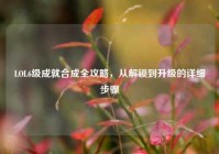 LOL6级成就合成全攻略，从解锁到升级的详细步骤