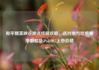 和平精英峡谷跳点终极攻略，选对地方吃鸡概率翻倍及iPad2017上市价格