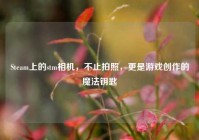 Steam上的stm相机，不止拍照，更是游戏创作的魔法钥匙