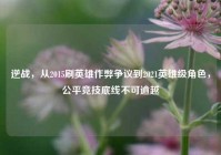 逆战，从2015刷英雄作弊争议到2021英雄级角色，公平竞技底线不可逾越