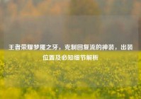 王者荣耀梦魇之牙，克制回复流的神装，出装位置及必知细节解析