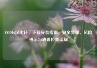 COD16汉化补丁下载安装指南，安全步骤、风险提示与放置位置详解