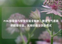 PUBG惊蛰面与惊蛰宝箱全解析，限定节气道具的隐藏惊喜、实用价值及获取方式