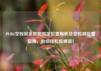 PUBG空投房全地图固定位置解析及空投洞位置指南，助你轻松捡神装！
