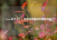 Steam虫子工厂，用昆虫搭建你的微观帝国