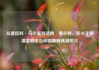 从德拉科·马尔福到汤姆·费尔顿，坏小子的温柔蜕变与颜值巅峰高清照片
