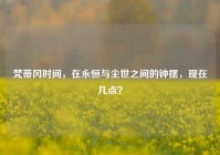 梵蒂冈时间，在永恒与尘世之间的钟摆，现在几点？