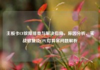 主板卡CF故障排查与解决指南，原因分析、实战修复及CPU灯异常问题解析