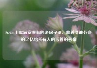 Steam上爬满常春藤的老房子里，藏着艾迪芬奇的记忆给所有人的活着的答案