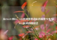 从CLG.EU到EG，LOL欧洲传奇战队的前世今生与CA722航班回国经过