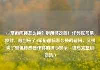 CF军衔图标怎么换？别用修改器！作弊账号易被封，既回应了cf军衔图标怎么换的疑问，又强调了警惕修改器作弊的核心警示，信息完整且简洁）