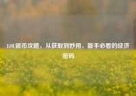 LOL银币攻略，从获取到妙用，新手必看的经济密码