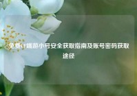 免费CF端游小号安全获取指南及账号密码获取途径