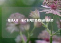 穿越火线，东方利刃苏昭君的战场传奇