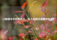 CF跳跳乐中的假机关，坑人陷阱还是趣味彩蛋？
