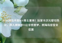 PUBG海岛木屋BUG卷土重来！玩家卡次元壁引热议，阴人神操作VS公平性噩梦，附海岛密室全位置