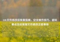 LOL文件修改后恢复指南，安全操作技巧、避坑要点及旧英雄文件修改注意事项
