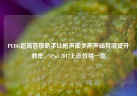 PUBG超高音质助手让枪声脚步声声临其境提升胜率，iPad 2017上市价格一览