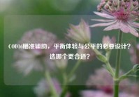 COD16瞄准辅助，平衡体验与公平的必要设计？选哪个更合适？