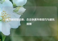 CF高效刷经验指南，合法快速升级技巧与避坑提醒