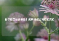 和平精英难言是谁？揭开其氪金背后的真相
