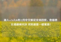 湖人vs76人06年12月中文解说全场回放，詹眉恩比德巅峰对决 攻防盛宴一键重温！