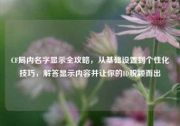 CF局内名字显示全攻略，从基础设置到个性化技巧，解答显示内容并让你的ID脱颖而出