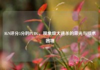 IGN评分5分的PUBG，现象级大逃杀的荣光与技术困境