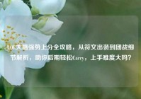 LOL大嘴强势上分全攻略，从符文出装到团战细节解析，助你后期轻松Carry，上手难度大吗？