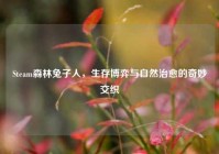 Steam森林兔子人，生存博弈与自然治愈的奇妙交织