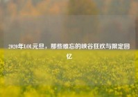 2020年LOL元旦，那些难忘的峡谷狂欢与限定回忆