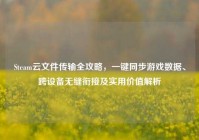 Steam云文件传输全攻略，一键同步游戏数据、跨设备无缝衔接及实用价值解析