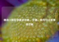 腾讯CF换区申请全攻略，步骤、条件与注意事项详解