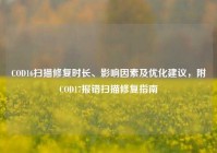 COD16扫描修复时长、影响因素及优化建议，附COD17报错扫描修复指南