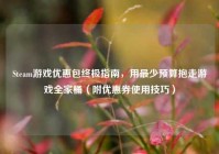 Steam游戏优惠包终极指南，用最少预算抱走游戏全家桶（附优惠券使用技巧）
